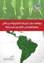 موقف دول أمريكا اللاتينيّة من نقل سفاراتها إلى القدس المحتلة