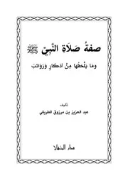 صفة صلاة النبي صلى الله عليه وسلم للطريفي