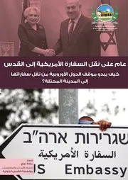 عام على نقل السفارة الأمريكية إلى القدس كيف يبدو موقف الدول الأوروبية من نقل سفاراتها إلى المدينة المحتلة؟