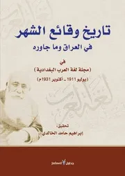 تاريخ وقائع الشهر في العراق وما جاوره - ابراهيم حامد الخالدي