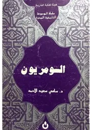 السومريون سامي سعيد الأحمد هيئة كتابة التاريخ سلسلة الموسوعة التاريخية