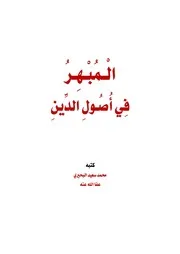 المبهر في أصول الدين