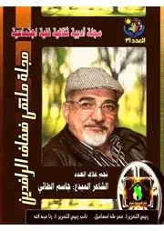 مجلة ملتقى ضفاف الرافدين العدد ٣١