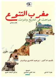 مغرب التنوع مباحث في التاريخ والتراث