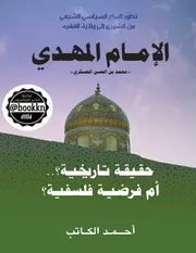الإمام المهدي حقيقة تاريخية؟ أم فرضية فلسفية؟ أحمد الكاتب