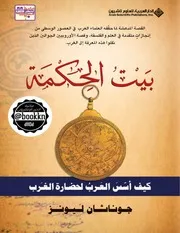 بيت الحكمة كيف أسس العرب لحضارة الغرب جوناثان ليونز