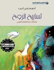تسابيح الروح؛ مختارات من الشعر العربي أدهم علي أديب