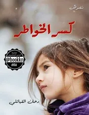 كسر الخواطر نصوص دحان علي مجمد القباتلي