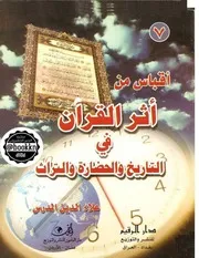 أقباس من أثر القرآن في التاريخ والحضارة والتراث علاء الدين المدرس