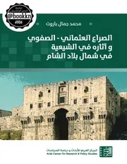 الصراع العثماني الصفوي محمد جمال باروت