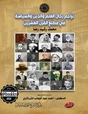 تراجم رجال العلم والدين والسياسة في مطلع القرن العشرين محمد رشيد