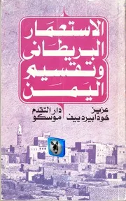 عزيز خودابيردييف الاستعمار البريطاني وتقسيم اليمن