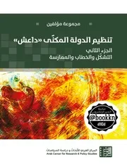 تنظيم الدولة عزمي بشارة ومجموعة من المؤلفين