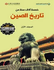 خمسة آلاف سنة من تاريخ الصين مجموعة مؤلفين