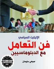 فن التعامل مع الدبلوماسيين الإتيكيت السياسي صبحي سليمان