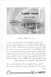 حديث الصورة رواية و دراية