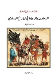 الرحلات والرحالة في التاريخ الإسلامي