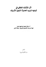 أثر المشترك اللفظي في توجيه غريب الحديث النبوي الشريف
