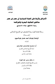 الأمراض وأثرها على الحياة السياسية في مصر في عصر سلاطين المماليك البحرية والجراكسة