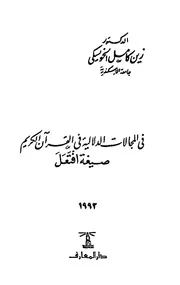 في المجالات الدلالية في القرآن الكريم، صيغة افتعل