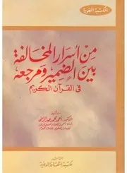 من أسرار المخالفة بين الضمير ومرجعه في القرآن الكريم