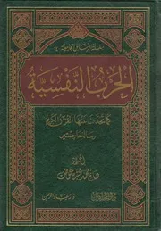 الحرب النفسية كما تحدث عنها القرآن الكريم