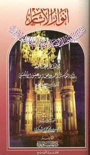 أنوار الآثار المختصة بفضل الصلاة على النبي المختار