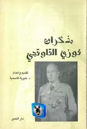 خيرية قاسمية مذكرات فوزي القاوقجي