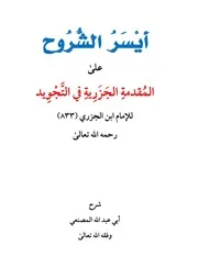 أيسر الشروح على المقدمة الجزرية في التجويد للإمام ابن الجز