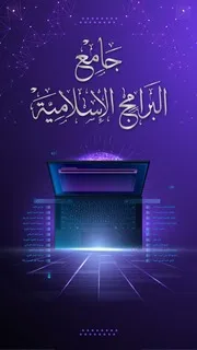 جامع البرامج الإسلامية