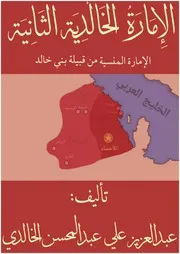 دولة بني خالد الثانية (مع الغلاف)