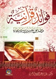 فوائد قرآنية دقائق تفسيرية منتقاة