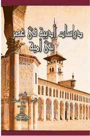 دراسات أدبية في عصر بني أمية