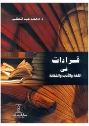 قراءات في اللغة والأدب والثقافة