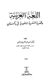 اللغة العربية وقضية التنمية اللغوية في باكستان