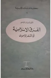 الفرق الإسلامية في الشعر الأموي