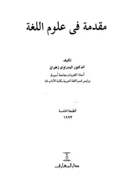 مقدمة في علوم اللغة