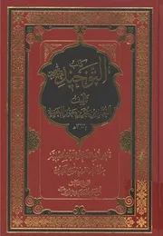 التوحيد القاضي النعمان المغربي