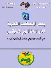 ياسين الحافظ بعض المنطلقات النظرية لحزب البعث العربي الإشتراكي