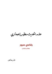 علم الحديث منظور إعجازي