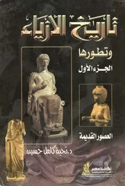 تاريخ الأزياء و تطورها - الجزء الأول