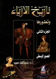 تاريخ الأزياء و تطورها - الجزء الثاني