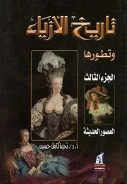 تاريخ الأزياء و تطورها - الجزء الثالث