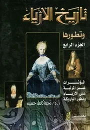 تاريخ الأزياء و تطورها - الجزء الرابع