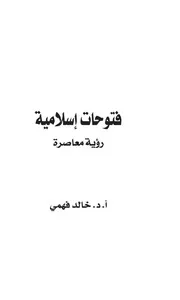 فتوحات إسلامية رؤية معاصرة
