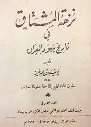 نزهة المشتاق في تاريخ يهود العراق (نسخة واضحة الصور) - يوسف رزق الله غنيمة