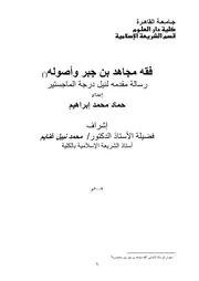 فقه مجاهد بن جبر وأصوله