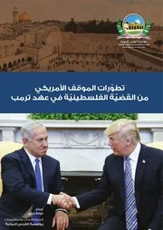 تطوّرات الموقف الأمريكي من القضيّة الفلسطينيّة في عهد ترمب