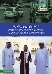 التّطبيع بروح رياضيّة كيف يعمل الاحتلال على الإمساك بزمام الموقف السياسي وتدجين الوعي العربي