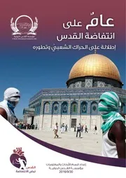 عامٌ على انتفاضة القدس إطلالة على الحراك الشعبي وتطوره